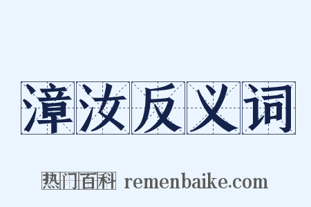 漳汝反义词是什么意思的图片